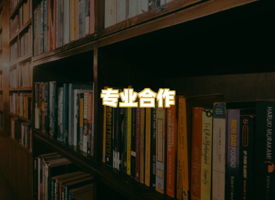 专业合作